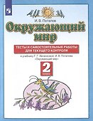 Окружающий мир. 2 класс. Тесты и самостоятельные работы для текущего контроля. К учебнику Г.Г. Ивченковой, И.В. Потапова - 0