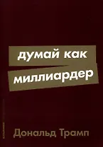 Думай как миллиардер