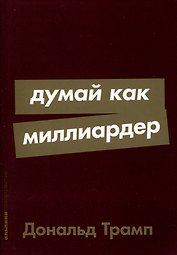 Думай как миллиардер
