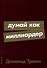 Думай как миллиардер - 0