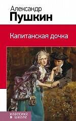 Капитанская дочка