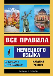 Все правила немецкого языка в схемах и таблицах