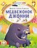 Медвежонок Джонни - 0
