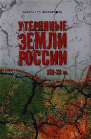Утерянные земли России.  XIX-XX вв.