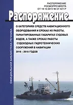 О категориях средств навигационного оборудования и сроках их работы, гарантированных габаритах судовых ходов, а также сроках работы судоходных гидротехнических сооружений в навигациях 2016-2018 годов. Распоряжение Росморресфлота от 18.12.2015 № СГ-421-Р