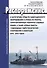 О категориях средств навигационного оборудования и сроках их работы, гарантированных габаритах судовых ходов, а также сроках работы судоходных гидротехнических сооружений в навигациях 2016-2018 годов. Распоряжение Росморресфлота от 18.12.2015 № СГ-421-Р - 0