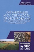 Организация и особенности проектирования экологически безопасных агроландшафтов. Уч. пособие, 2-е из - 0