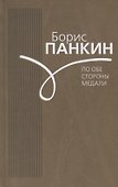По обе стороны медали - 0
