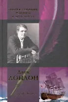 Полное собрание романов: В 2т. Т. 1: Дочь снегов. Морской волк. Железная пята. Мартин Иден. Время-не-ждет. Лунная долина: Романы / Лондон Дж. (Арбалет)