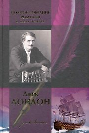 Полное собрание романов: В 2т. Т. 1: Дочь снегов. Морской волк. Железная пята. Мартин Иден. Время-не-ждет. Лунная долина: Романы / Лондон Дж. (Арбалет)