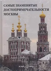 Самые знаменитые достопримечательности Москвы: Иллюстрированная энциклопедия / Пантилеева А. (Паламед)