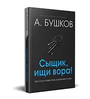 Сыщик, ищи вора! Или самые знаменитые разбойники России