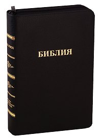 Библия (057 MZTiG ИИЖ) (Черная Халип) (зол. срез) (индексы) (молния) (кожа) (гладкая)