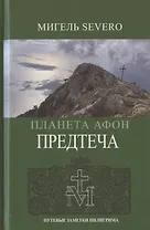 Планета Афон. Предтеча