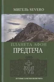 Планета Афон. Предтеча