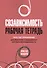 Созависимость: рабочая тетрадь. Простые упражнения для обретения и поддержания собственной независимости - 0