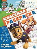 "Щенячий патруль". Классная раскраска - 0