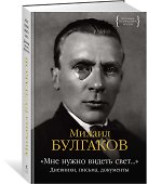 «Мне нужно видеть свет...». Дневники, письма, документы - 1