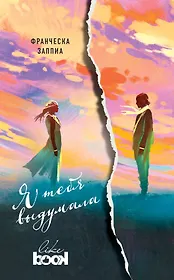 Я тебя выдумала : роман