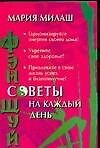 Фэн Шуй. Советы на каж.день