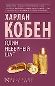 Один неверный шаг : роман - 0