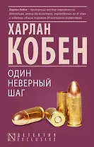 Один неверный шаг : роман