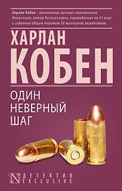 Один неверный шаг : роман