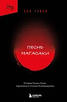 Песнь Нагасаки. История Такаси Нагаи, пережившего атомную бомбардировку