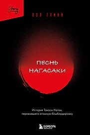 Песнь Нагасаки. История Такаси Нагаи, пережившего атомную бомбардировку