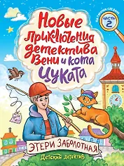 Детский детектив. Новые приключения детектива Вени и кота Цуката