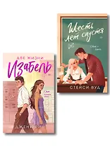 Комплект из 2-х книг: Две жизни Изабель + Шесть лет спустя