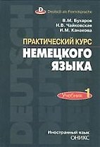 ОНИКС Бухаров Практический курс немецкого языка. 2 тома: Учебник.