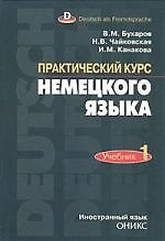 ОНИКС Бухаров Практический курс немецкого языка. 2 тома: Учебник.