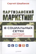 Партизанский маркетинг в социальных сетях. Инструкция по эксплуатации SMM-менеджера