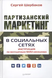 Партизанский маркетинг в социальных сетях. Инструкция по эксплуатации SMM-менеджера