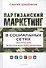 Партизанский маркетинг в социальных сетях. Инструкция по эксплуатации SMM-менеджера - 0
