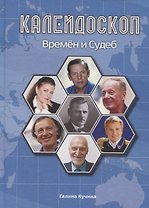 Калейдоскоп времен и судеб
