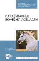 Паразитарные болезни лошадей. Учебное пособие