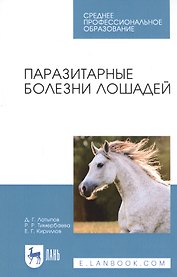 Паразитарные болезни лошадей. Учебное пособие