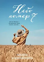 Небо номер 7