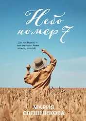 Небо номер 7