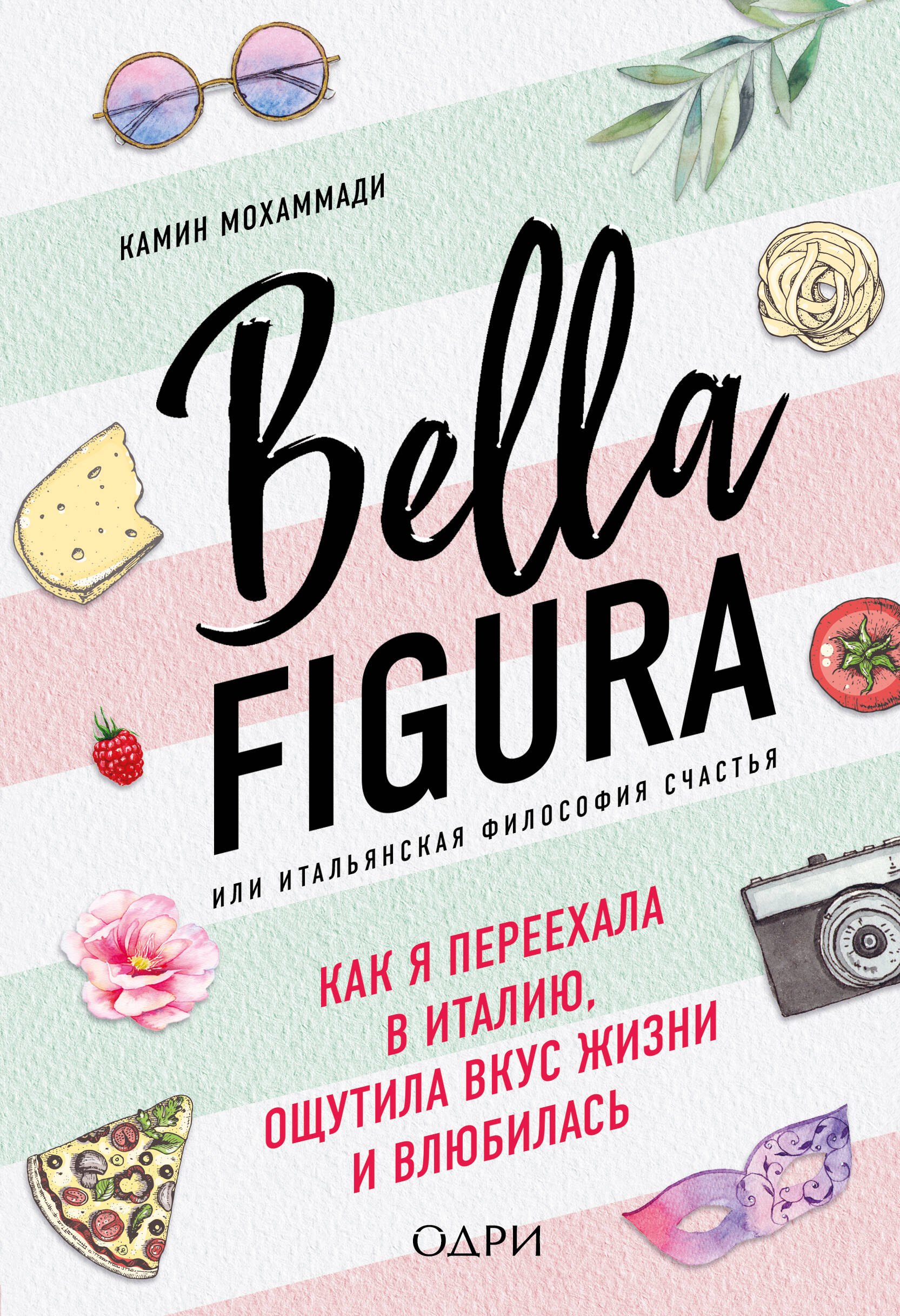 

Bella Figura, или Итальянская философия счастья. Как я переехала в Италию, ощутила вкус жизни и влюбилась