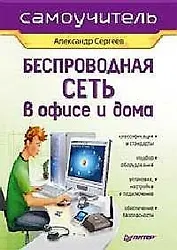 Беспроводная сеть в офисе и дома