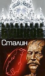 Сталин. Ледяной трон: