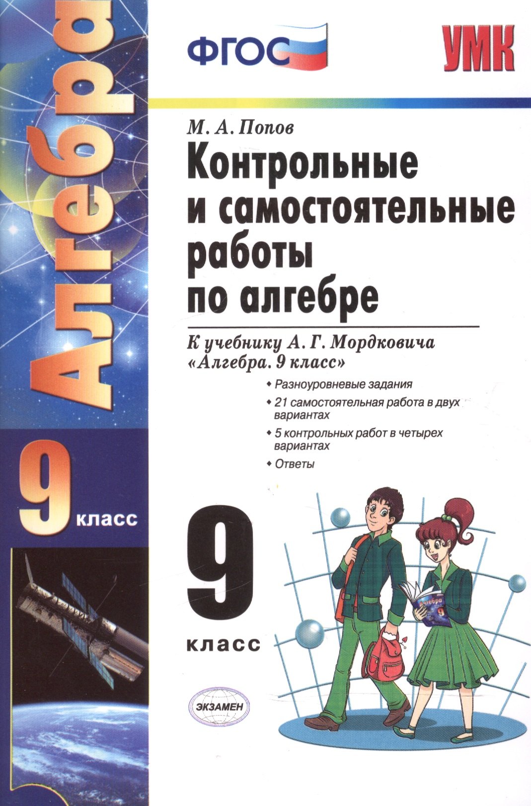 

Контрольные и самостоятельные работы по алгебре: 9 класс: к учебнику А.Г. Мордковича "Алгебра. 9 класс" / 5-е изд., перераб. и доп.