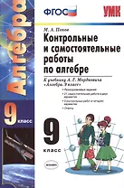 Контрольные и самостоятельные работы по алгебре: 9 класс: к учебнику А.Г. Мордковича "Алгебра. 9 класс" / 5-е изд., перераб. и доп.