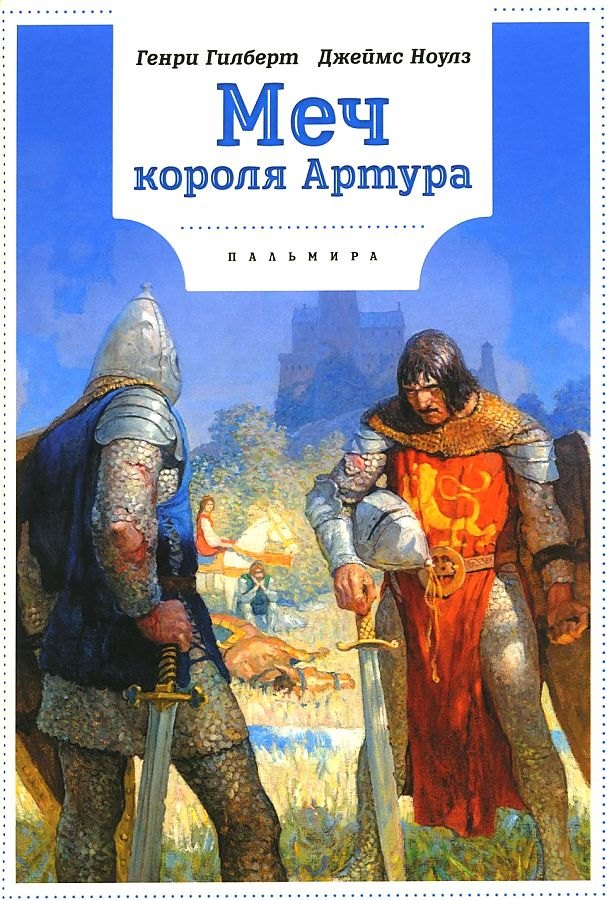 

Меч Короля Артура