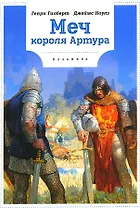 Меч Короля Артура