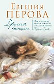 Другая женщина: роман - 0