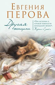 Другая женщина: роман